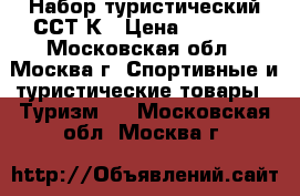 Набор туристический ССТ-К › Цена ­ 2 535 - Московская обл., Москва г. Спортивные и туристические товары » Туризм   . Московская обл.,Москва г.